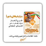 پوستر انتخاباتی شورا شهر