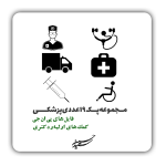 پک وکتور پزشک و کمک های اولیه