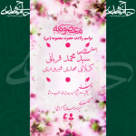 اطلاعیه مراسم ولادت حضرت معصومه س