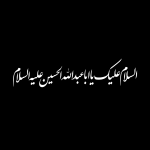 تایپوگرافی امام حسین(ع)