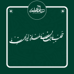 تایپوگرافی «قلب ما جان ما هرمز ایران ما»