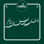 تایپوگرافی «دختران جان فدای ایران»