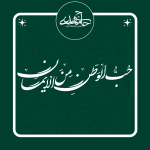 تایپوگرافی «حب الوطن من الایمان»