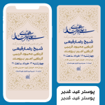 پوسر اطلاعیه مراسم مذهبی عید غدیر
