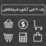 آیکون فروشگاهی