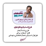 طرح نقل قول | استیکر انتخاباتی و شهدایی