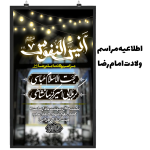 اطلاعیه مراسم ولادت امام رضا