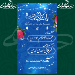 اطلاعیه جشن ولادت امام رضا علیه السلام