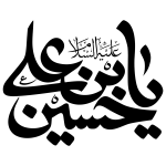 تایپوگرافی یا حسین علیه السلام