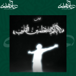 پروفایل «الا بذکر الله تطمئن القلوب»