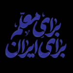 تایپو گرافی برای معلم برای ایران