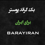 تصویر زمینه یا بک گراند برای پوستر