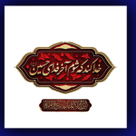 وکتور خداکنه که شوم آخر فدای حسین