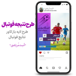 طرح نتیجه فوتبال