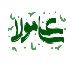 برچسب علی مولا