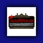 وکتور شهادت جوادالائمه