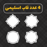 قاب اسلیمی