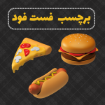برچسب فست فود