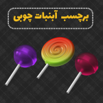 برچسب آبنبات چوبی