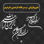 تایپوگرافی بسم الله ۱