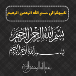 تایپوگرافی بسم الله ۲