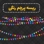 ریسه پرچم