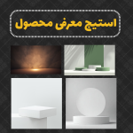 استیج معرفی محصول