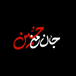 برچسب جان من حسین