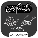 30 تایپوگرافی مذهبی (رضارفیعی)