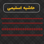 حاشیه اسلیمی