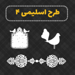 طرح اسلیمی ۴