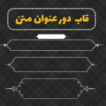 قاب دور عنوان