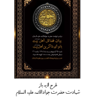 تراکت شهادت حضرت جوادالائمه علیه السلام