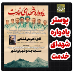 پوستر یادواره شهدای خدمت