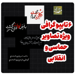 ۶ فایل تایپوگرافی حماسی ، انقلابی