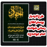 پوستر شهادت امام جواد علیه السلام