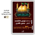 طرح لایه باز پوستر مراسم شهادت امام جواد (ع)
