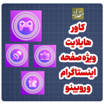 کاور هایلایت پیج اینستاگرام و روبینو
