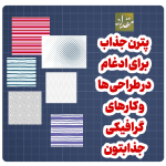 پترن مینیمال و اسلیمی