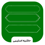 حاشیه اسلیمی (رضارفیعی)
