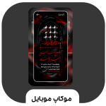 موکاپ موبایل سری یک (رضارفیعی)