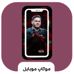 موکاپ موبایل سری دو (رضارفیعی)