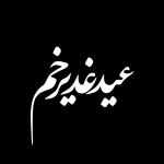 تایپوگرافی عید غدیر خم