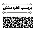 برچسب قطره مشکی