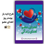 طرح لایه باز پوستر روز اهدای عضو