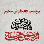 برچسب کالیگرافی محرم