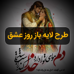 طرح لایه باز روز عشق