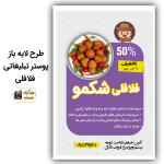 طرح لایه باز پوستر تبلیغاتی فلافلی