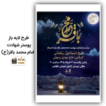 طرح لایه باز پوستر شهادت امام محمدباقر(ع)