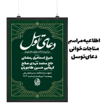 اطلاعیه مراسم مناجات خوانی دعای توسل
